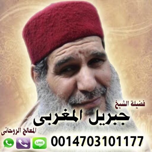 cropped الشيخ الروحاني جبريل المغربي جلب الحبيب ورد المطلقه وفك السحر والتهيج وخاضع 0014703101177.jpg