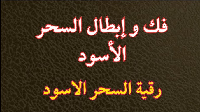contact-img فك وإبطال السحر الاسود