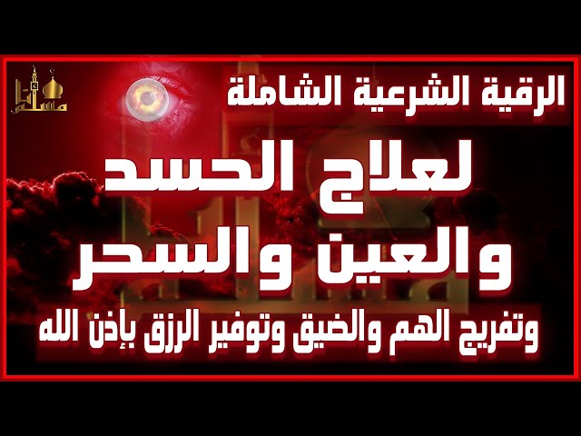 علاج الحسد والعين والسحر