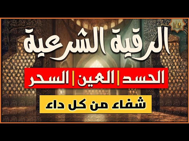 العلاج بالرقية الشرعية