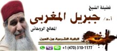 الشيخ الروحاني جبريل المغربي معالج روحاني بالقرآن الكريم اقوي واسرع كشف عن طريق الهاتف 0014703101177