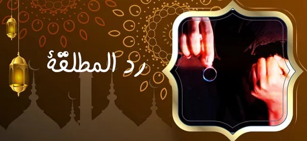 رد المطلقة